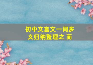 初中文言文一词多义归纳整理之 而